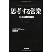 思考する営業―BCG流営業戦略