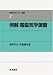 例解 電磁気学演習 (物理入門コース 演習)