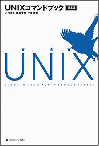 UNIXコマンドブック 第2版