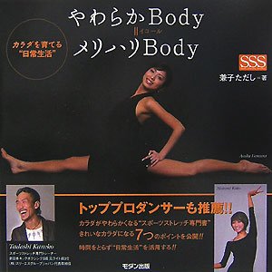 やわらかBody=メリハリBody―カラダを育てる“日常生活”