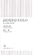 詩と死をむすぶもの 詩人と医師の往復書簡 (朝日新書 137)