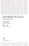 書評 詩と死をむすぶもの 詩人と医師の往復書簡 by pasage