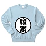 【私に腹案があります…腹案言えず申し訳ない…鳩山さん系ネタグッズ！】アピールシリーズ　腹案 トレーナ M