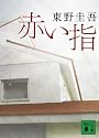 赤い指 (講談社文庫)