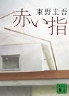 赤い指 (講談社文庫)