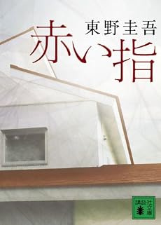 赤い指 (講談社文庫)
