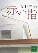 赤い指 (講談社文庫 ひ 17-26)