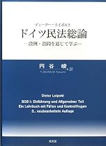 ドイツ民法総論―設例・設問を通じて学ぶ
