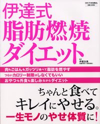 伊達式脂肪燃焼ダイエット―ちゃんと食べてキレイにやせる。一生モノのやせ体質に! (別冊すてきな奥さん)