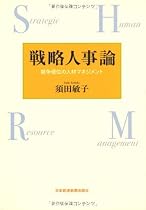 戦略人事論