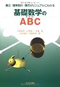 基礎数学のABC―集合・確率統計・幾何がビジュアルにわかる
