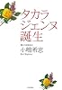 タカラジェンヌ誕生