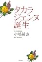 タカラジェンヌ誕生