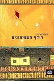 Rodef Hahafifonim, The Kite Runner (Hebrew Translation)