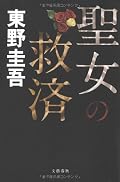 面白かった。犯人は最初から分かっていたのでトリックより動機の方が気になった。やっぱり女ってコワイ！？