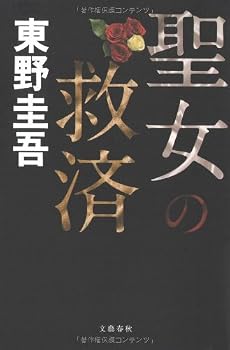 聖女の救済