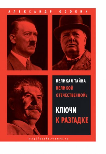Великая тайна Великой Отечественной: Ключи к разгадке (Диалог) (Russian Edition)