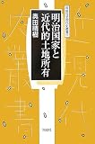 明治国家と近代的土地所有 (同成社近現代史叢書)/