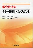 新会社法の会計・税務マネジメント