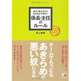 あたりまえだけどなかなかできない　係長・主任のルール (アスカビジネス)