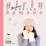 3玉で編める!女の子こもの