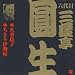 六台目 三遊亭圓生(2)火事息子/ちきり伊勢屋