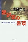 翻訳家の書斎――<想像力>が働く仕事場