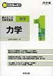 新こだわって!国公立二次対策問題集物理 1 (河合塾シリーズ)