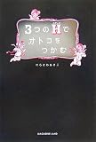 『3つのH(ステップ)でオトコをつかむ』の写真