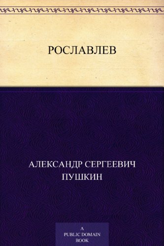 Рославлев (Russian Edition)