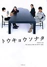 トウキョウソナタ(竹書房文庫た1-1)