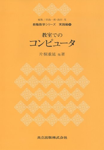 Cover image : 教室でのコンピュータ (教職数学シリーズ 実践編)
