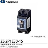河村電器産業 漏電ブレーカー ZS2P1E30-15 2P1E 定格電流30A 感度電流15mA