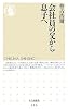会社員の父から息子へ (ちくま新書)