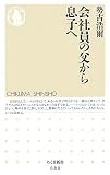 会社員の父から息子へ (ちくま新書)