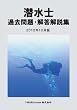 潜水士 過去問題・解答解説集 2012年10月版
