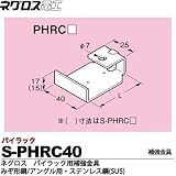 【ネグロス電工】パイラック用補強金具（みぞ形鋼・アングル用） ステンレス鋼(SUS)  販売単位：１個 S-PHRC40