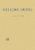 教育基本法体制の危機と教育法 (日本教育法学会年報)