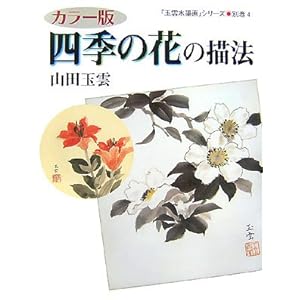 �J���[�� �l�G�̉Ԃ̕`�@ (�ʉ_���n��)