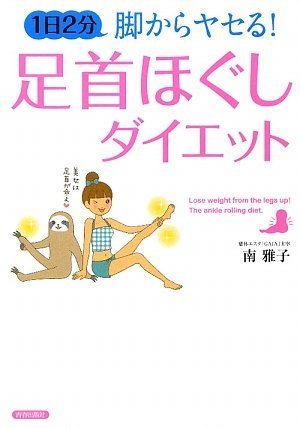1日2分 脚からヤセる!「足首ほぐし」ダイエット