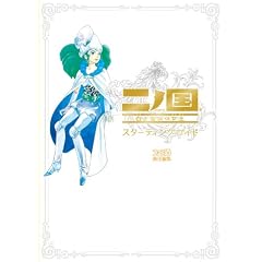二ノ国 白き聖灰の女王 スターティングガイド (ファミ通の攻略本)