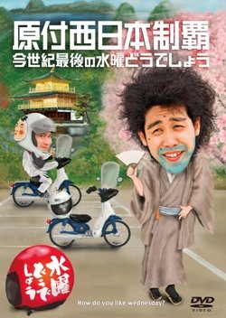 水曜どうでしょうDVD第20弾『原付西日本制覇/今世紀最後の水曜どうでしょう』