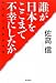 佐高 信: 誰が日本をここまで不幸にしたか 佐高信の政経外科 13