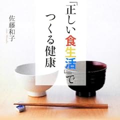 正しい食生活でつくる健康