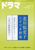 ドラマ 2010年 07月号 [雑誌]