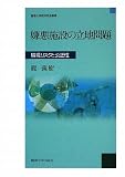 嫌悪施設の立地問題―環境リスクと公正性 (麗澤大学経済学会叢書)/