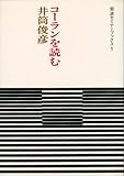 コーランを読む (岩波セミナーブックス 1)