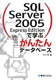 SQL Server 2005 Express Edition�ǳؤ֤��󤿤�ǡ����١���