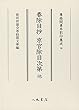 尊経閣善本影印集成50 春除目抄 京官除目次第 他