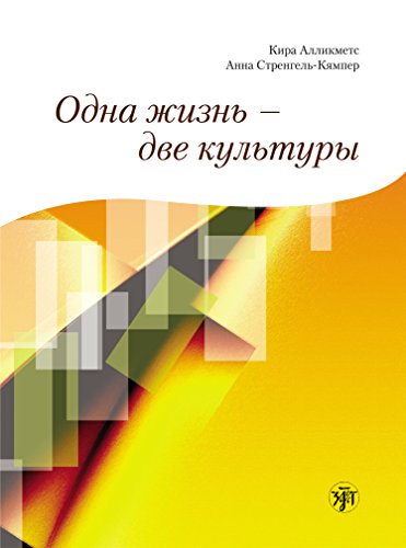 Одна жизнь - две культуры учебное пособие по чтению (Russian Edition)